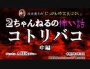 にっぽん怖笑良はなし「２ちゃんねるの怖い話『コトリバコ』(中編)」佐波優子 AJER2023.1.18(1)