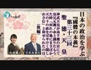 『國體の本義』第33回「２．聖　徳・天　皇「神武天皇が高千穂の宮にて皇兄五瀬ノ命と議りたもうた時(後編)」小名木善行＆佐波優子AJER2023.1.18(3)