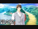 BLゲーム『花陰』全ルート実況プレイ 聖＃28