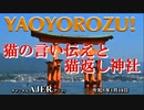 【第4回】「ＹＡＯＹＯＲＯＺＵ！-猫の言い伝えと猫返し神社(前編)」村上たま子 AJER2023.1.18(4)
