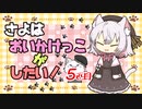 【DbD】さよはおいかけっこがしたい！ฅ^. ̫ .^ฅ　５匹目【ボイボ実況】