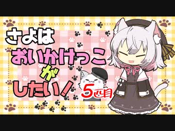【DbD】さよはおいかけっこがしたい！ฅ^. ̫ .^ฅ　５匹目【ボイボ実況】