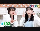 【高画質・完全版】ミュージックレイン3期生 新番組β版 第103回