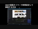 OBSの録画タイマーで時間設定して録画する方法