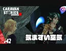 キレやすい親とヤンキーだけどグレなかった子。#42【RPG】けーちゃんのキャラバンストーリーズ“CARAVAN STORIES”【シーズン2】【KcsCHANNEL】