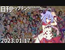 日刊トップテン！VOCALOID＆something【日刊ぼかさん2023.01.17】