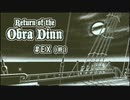 Return of the Obra Dinn〃海難気味な実況プレイ EX（終）