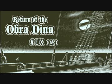 Return of the Obra Dinn〃海難気味な実況プレイ EX（終）