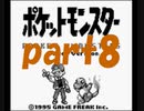ポケットモンスター赤を数年ぶりにプレイpart8 ライバル戦3【プレイ動画】