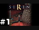 【実況】世界一明るい微笑みを絶やさないSIREN実況【SIREN】#1