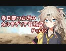 【Mount & Blade II: Bannerlord】春日部つむぎのカルラディア冒険記 Part3