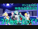 【MMDオールスター】39みゅーじっく！【ミク・リン・レン・ルカ・MEIKO・KAITO】マジカルミライ10th DVD・Blu-ray発売記念