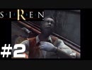 【実況】世界一明るい微笑みを絶やさないSIREN実況【SIREN】#2
