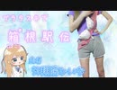 【切り抜き】夢の詰まったタスキを掛けて走る天翔院ひいなちゃん【ひいなch】