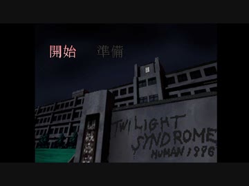 トワイライトシンドロームの世界にどっぷりつかりたい！究明編実況プレイpart1