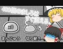 【ゆく育】ましろまんじゅうはすぐ溶ける。【ゆっくり実況】