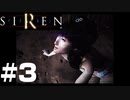 【実況】世界一明るい微笑みを絶やさないSIREN実況【SIREN】#3