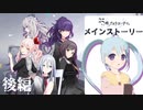 【プロセカ】病み属性ユニット25時、ナイトコードで。のメインストーリーを読みます！後編 アーカイブ動画_ 2023/01/14(土)【YUMU】