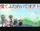 慌てふためいてオクト パァト39