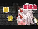 【ゆく育】明日は節分なので鬼退治【ゆっくり実況】