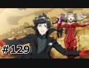 #129.Escape From the Pyramid【ペルソナ5ザ・ロイヤル】(畑)