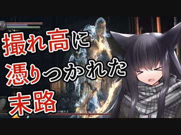 【VOICEVOX実況】黒狐のダクソ3ボス日記#2 vs冷たい谷の踊り子【ダークソウル3】