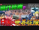 【HoI4】WW2の日本が現代技術で最強になったので世界を征服してみた！【ゆっくり実況】【Hearts of Iron IV】