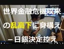 【日銀が再び行動すれば円が急上昇し、世界の債券利回り上昇を引き起こす可能性が高い。動かなければドルが上昇し、下落を見込んでいた投資家はショートカバーに追い込まれるかもしれない。】