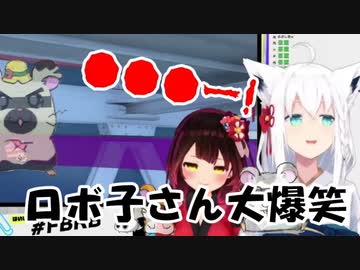 【白上フブキ】こ●しくんはそんなこと言わない【ロボ子さん】