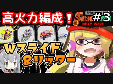 【実況】神すぎるジェッパ！頼れる味方とダブルスライドで遊ぶ伝説サーモンラン【スプラトゥーン3】