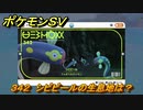 ポケモンＳＶ　シビビールの生息地は？図鑑No.３４２　おすすめ場所紹介！ポケモン図鑑を完成させよう！　【ポケモンバイオレット・スカーレット】