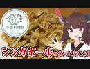 【外国料理祭】シンガポールを食べに行こう！【オッチャホイ】