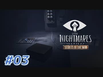 LITTLE NIGHT MARES_Secrets of The Mawを実況プレイ part3