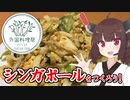 【外国料理祭】シンガポール [オッチャホイ] をつくろう！【VOICEROIDキッチン】