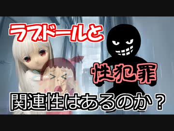 【ラブドールと学ぶ】ラブドールと性犯罪、関連性はあるのか？【ゆっくり解説・ゆっくり茶番劇】