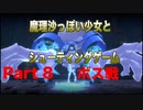 魔理沙っぽい少女とシューティングゲーム_リトルウィッチノベタ_part8