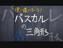 パスカルの三角形【1分数学】