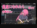 【耳コピ】星座になれたら LIVE at 秀華祭版（ボーカル：Synthesizer V 小春六花AI）