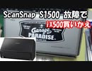 ScanSnap S1500故障でiX500に買いかえです。