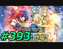 FEヒーローズ微微微課金ゆるグダ実況プレイ393ターン