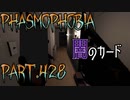 【Phasmophobia】闇のゲーム【実況】Part.428