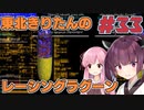 【レーシングラグーン】東北きりたんのYOKOHAMA最速伝説#33【VOICEROID実況】