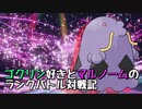 【実況プレイ】ゴクリン好きとマルノームのランクバトル対戦記 part9【ポケモンSV】