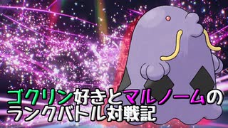 【実況プレイ】ゴクリン好きとマルノームのランクバトル対戦記 part9【ポケモンSV】