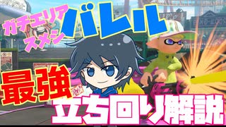 【立ち回り解説】Xマッチバレルスピナー完全攻略！！！inスメシ―ワールド【スプラ3】