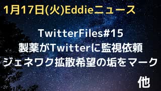 TwitterFiles#15　製薬がどのようにTwitterに働きかけて情報拡散操作を依頼したのか　ジェネリックワクを途上国に拡散するよう希望した垢を監視　など