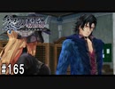 黎の軌跡ってRPGを楽しもうぜ その165