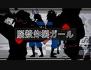 【RKRN_M.M.D】久々知兵助と不破雷蔵で『脳i漿i炸i裂iガiーiル』