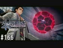 黎の軌跡ってRPGを楽しもうぜ その166