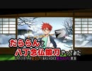 【レプリボイス＆A.I.VOICE実況】だららんと八丁念仏鍛刀やってみた【刀剣乱舞】